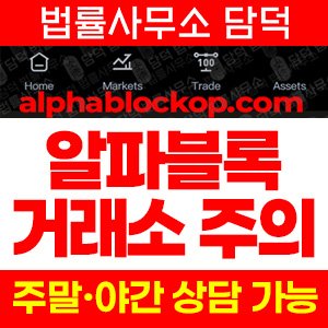 알파블록프로(AlphaBlockPro) 사기 피해 정보 · 담덕법률사무소