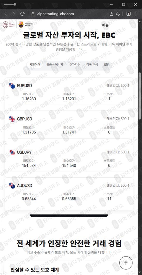 이 사진은 담덕법률사무소에서 캡쳐해둔 알파트레이딩(EBC) 웹사이트 캡쳐 사진이며 URL은 alphatrading-ebc.com 입니다.