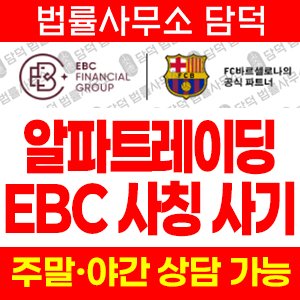 알파트레이딩(EBC) 사기 피해 정보 · 담덕법률사무소