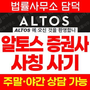 알토스벤처스(ALTOS) 사기 피해 정보 · 담덕법률사무소