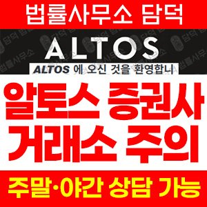 알토스벤처스(ALTOS) 사기 피해 정보 · 담덕법률사무소