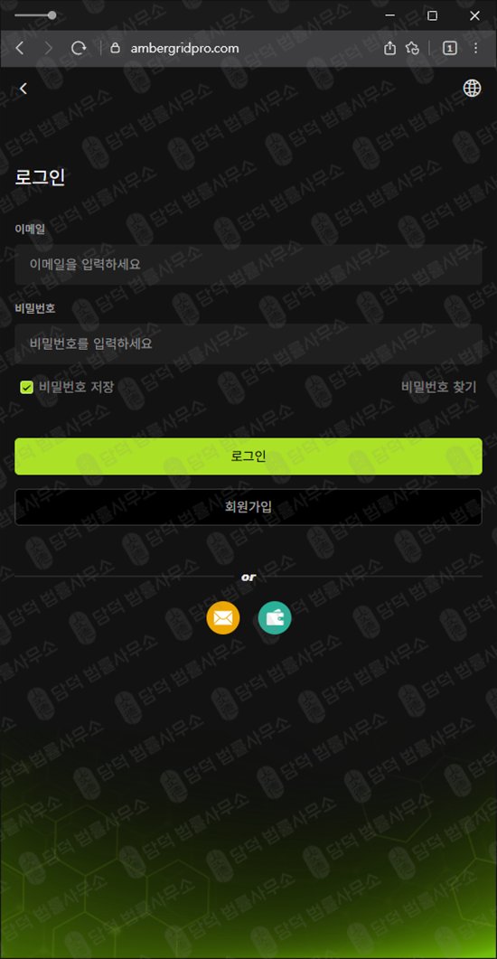 이 사진은 담덕법률사무소에서 캡쳐해둔 앰버그리드(Ambergrid) 웹사이트 캡쳐 사진이며 URL은 ambergridpro.com 입니다.