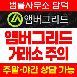 앰버그리드(Ambergrid) 사기 피해 정보 · 담덕법률사무소