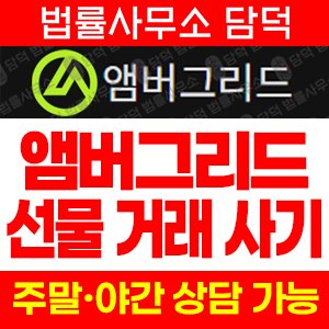 앰버그리드(URL) 사기 피해 정보 · 담덕법률사무소