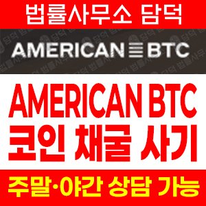 아메리칸(American BTC) 사기 피해 정보 · 담덕법률사무소
