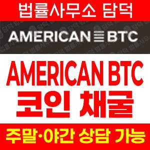 아메리칸(American BTC) 사기 피해 정보 · 담덕법률사무소