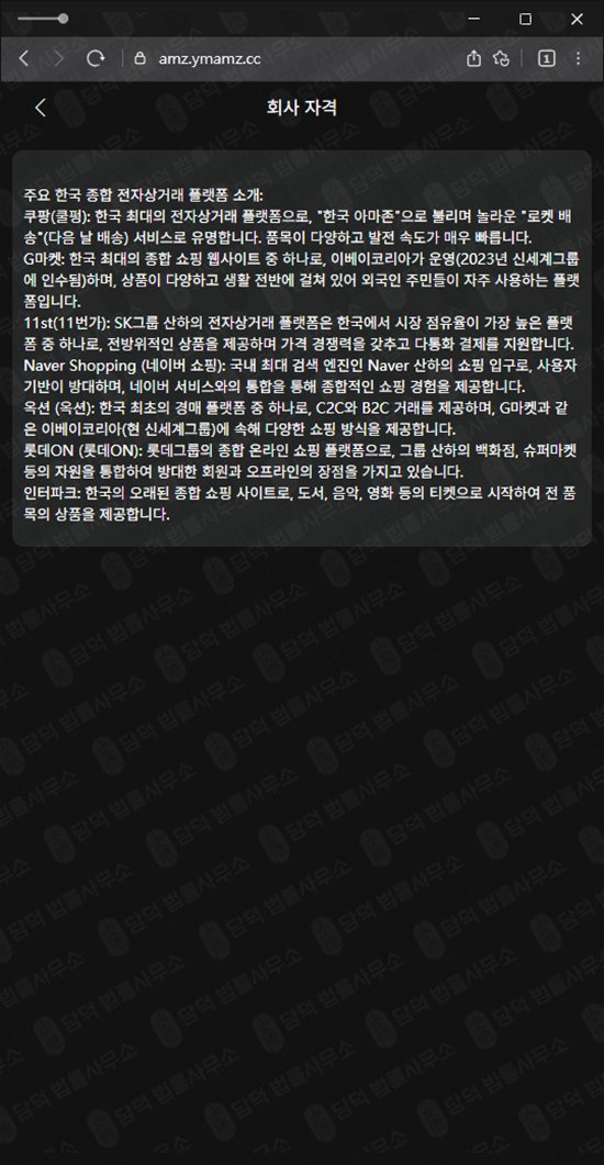 이 사진은 담덕법률사무소에서 캡쳐해둔 로맨스스캠(URL) 웹사이트 캡쳐 사진이며 URL은 ymamz.cc 입니다.