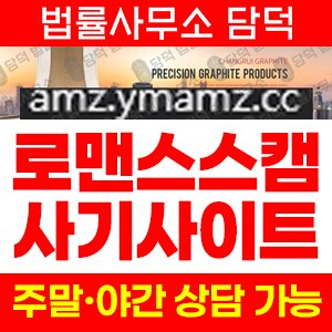 로맨스스캠(URL) 사기 피해 정보 · 담덕법률사무소