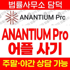 아난티움(ANANTIUM Pro) 사기 피해 정보 · 담덕법률사무소