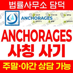 앵커리지스(ANCHORAGES) 사기 피해 정보 · 담덕법률사무소