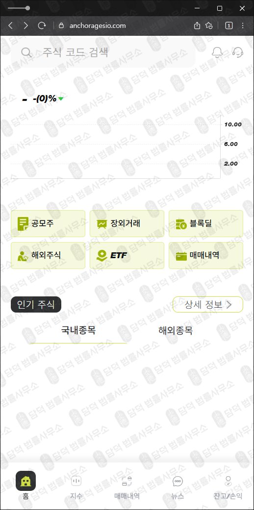 이 사진은 담덕법률사무소에서 캡쳐해둔 사칭(ANCHORAGES) 웹사이트 캡쳐 사진이며 URL은 anchoragesio.com 입니다.