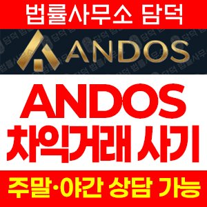 배당(ANDOS) 사기 피해 정보 · 담덕법률사무소