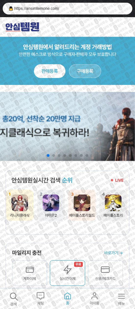 이 사진은 담덕법률사무소에서 캡쳐해둔 안심템원(URL) 웹사이트 캡쳐 사진이며 URL은 ansimtemone.com 입니다.