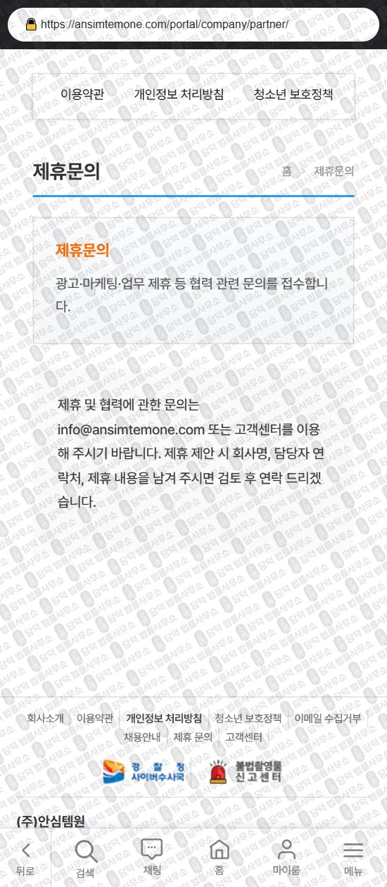 이 사진은 담덕법률사무소에서 캡쳐해둔 안심템원(URL) 웹사이트 캡쳐 사진이며 URL은 ansimtemone.com 입니다.