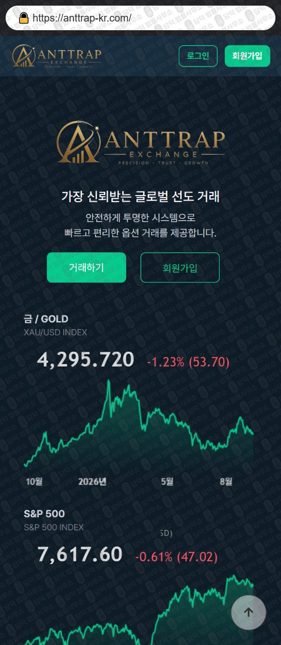 이 사진은 담덕법률사무소에서 캡쳐해둔 사칭(ANTTRAP) 웹사이트 캡쳐 사진이며 URL은 anttrap-kr.com 입니다.