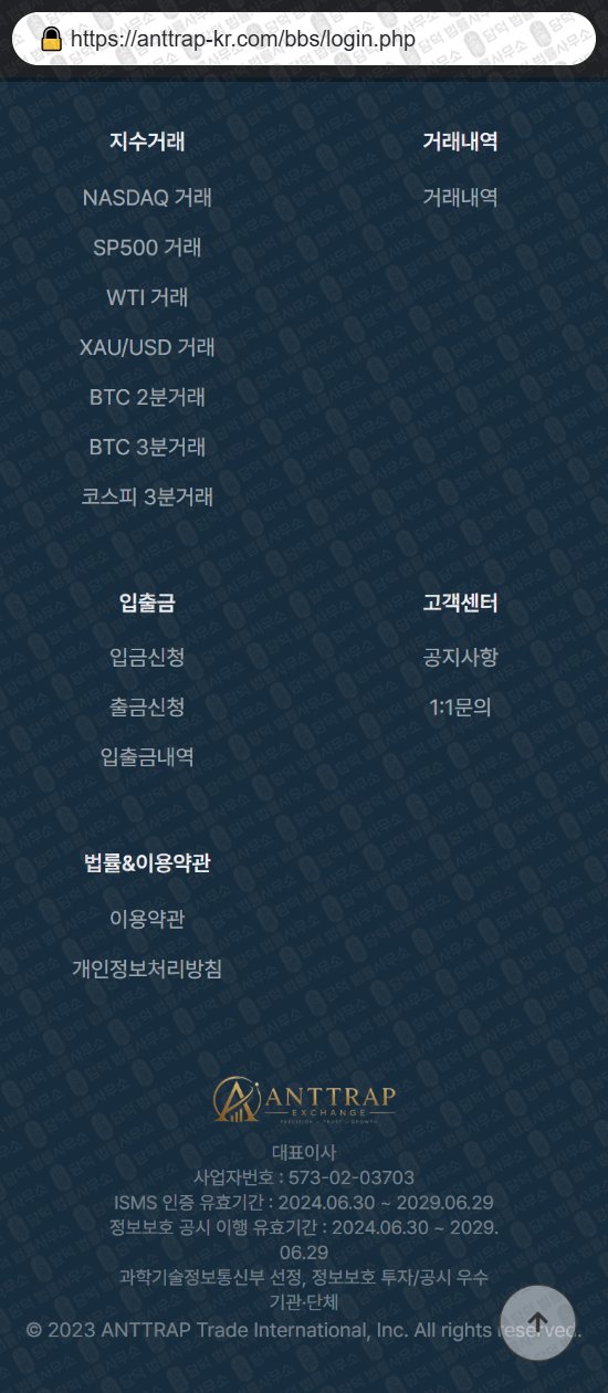 이 사진은 담덕법률사무소에서 캡쳐해둔 사칭(ANTTRAP) 웹사이트 캡쳐 사진이며 URL은 anttrap-kr.com 입니다.