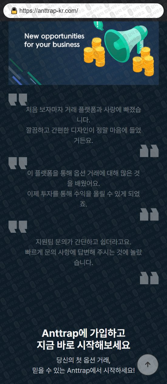 이 사진은 담덕법률사무소에서 캡쳐해둔 사칭(ANTTRAP) 웹사이트 캡쳐 사진이며 URL은 anttrap-kr.com 입니다.