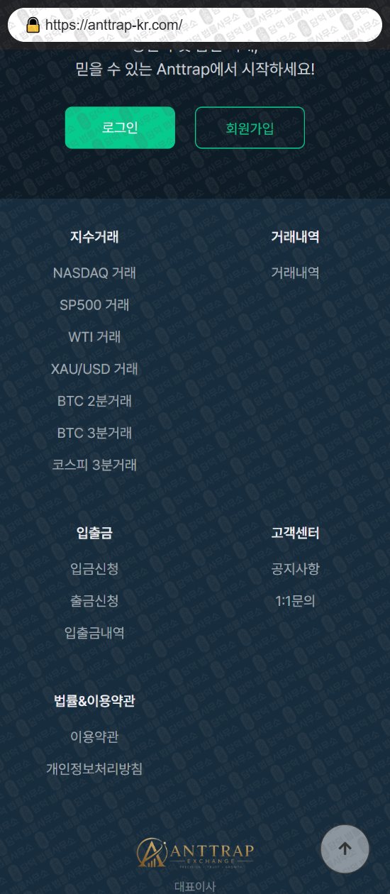 이 사진은 담덕법률사무소에서 캡쳐해둔 사칭(ANTTRAP) 웹사이트 캡쳐 사진이며 URL은 anttrap-kr.com 입니다.