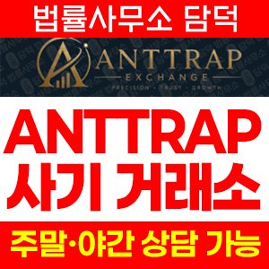사칭(ANTTRAP) 사기 피해 정보 · 담덕법률사무소