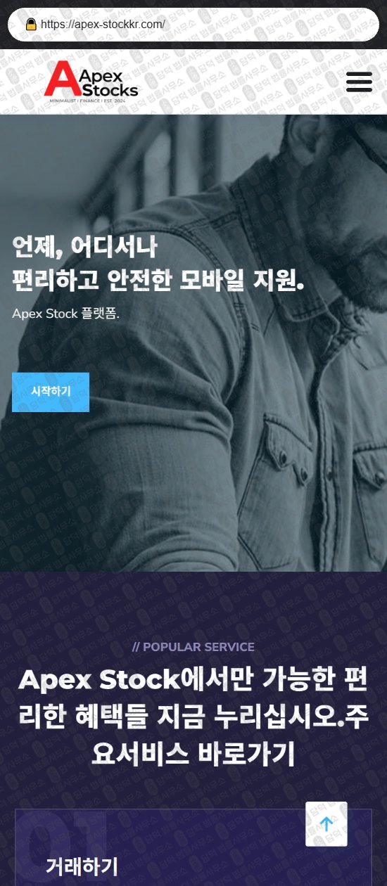 이 사진은 담덕법률사무소에서 캡쳐해둔 에이펙스(Apex Stock) 웹사이트 캡쳐 사진이며 URL은 apex-stockkr.com 입니다.