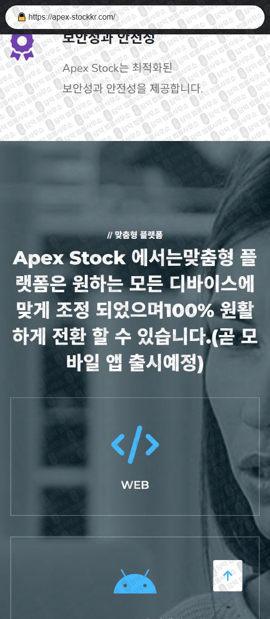 이 사진은 담덕법률사무소에서 캡쳐해둔 에이펙스(Apex Stock) 웹사이트 캡쳐 사진이며 URL은 apex-stockkr.com 입니다.