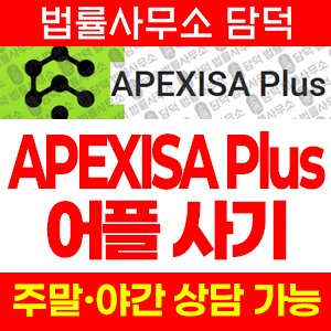 증권사(APEXISA Plus) 사기 피해 정보 · 담덕법률사무소
