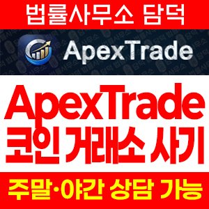 아펙스트레이드(ApexTrade) 사기 피해 정보 · 담덕법률사무소