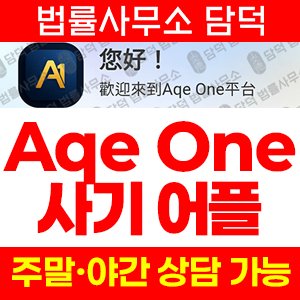 거래(Aqe One) 사기 피해 정보 · 담덕법률사무소