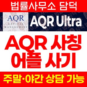어플(AQR Ultra) 사기 피해 정보 · 담덕법률사무소