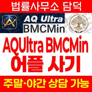 증권거래(AQUltra BMCMin) 사기 피해 정보 · 담덕법률사무소