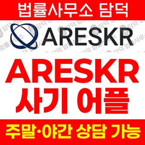 어플(ARESKR) 사기 피해 정보 · 담덕법률사무소
