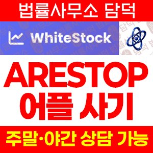 사칭(ARESTOP) 사기 피해 정보 · 담덕법률사무소