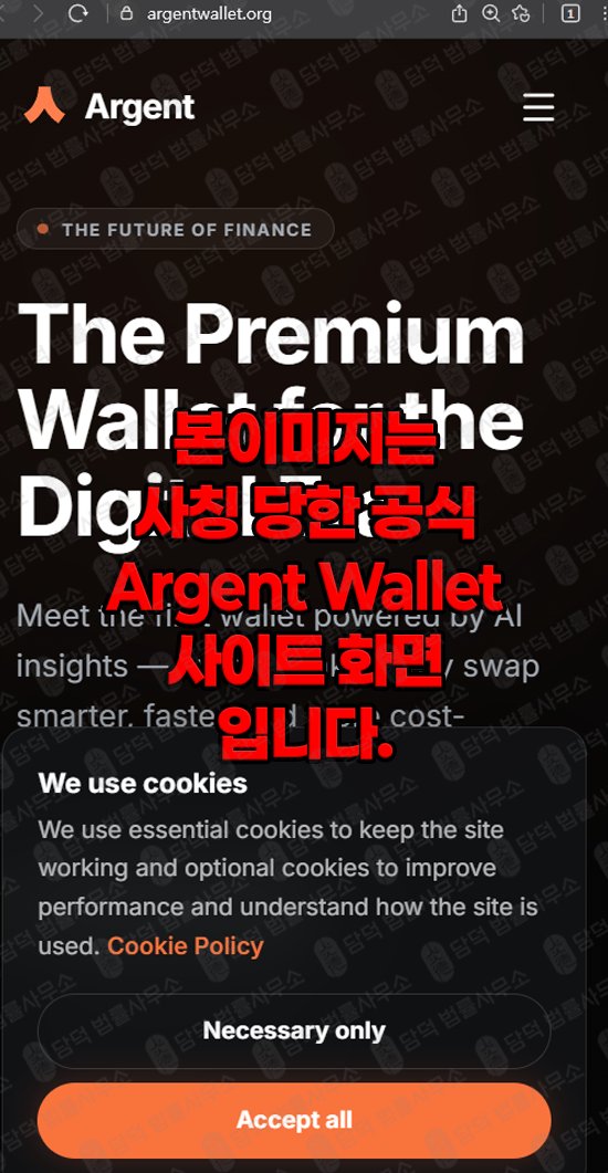 이 사진은 담덕법률사무소에서 캡쳐해둔 사칭(ARGWallet) 관련 자료 사진입니다.