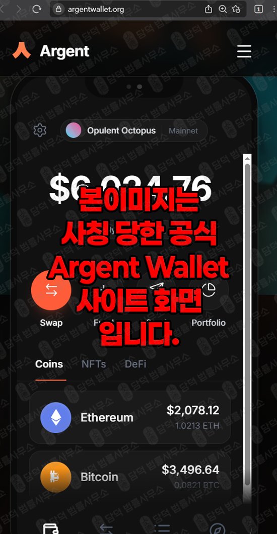 이 사진은 담덕법률사무소에서 캡쳐해둔 사칭(ARGWallet) 관련 자료 사진입니다.
