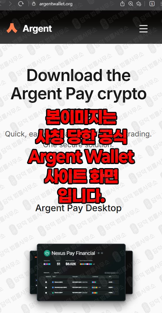이 사진은 담덕법률사무소에서 캡쳐해둔 사칭(ARGWallet) 관련 자료 사진입니다.
