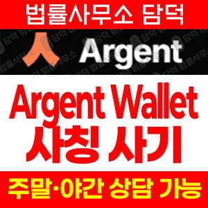 사칭(ARGWallet) 사기 피해 정보 · 담덕법률사무소