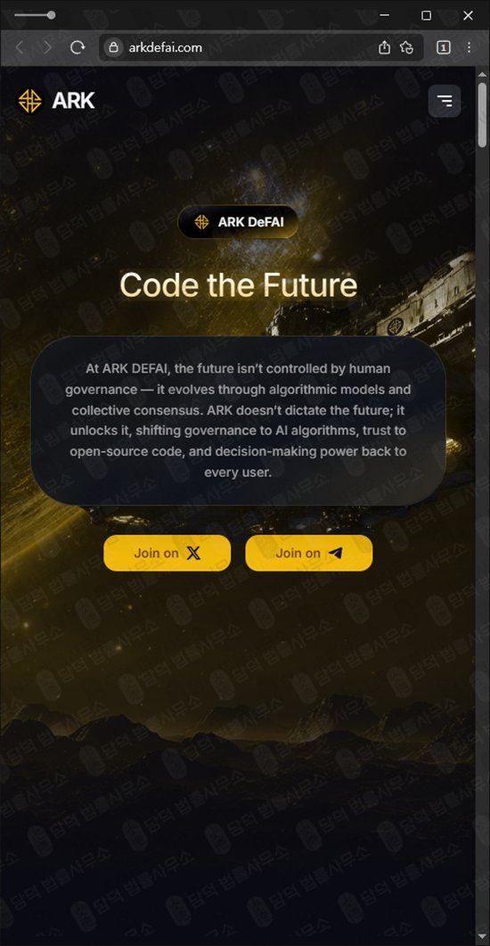 이 사진은 담덕법률사무소에서 캡쳐해둔 폰지(ARK DeFAI) 웹사이트 캡쳐 사진이며 URL은 arkdefai.com 입니다.