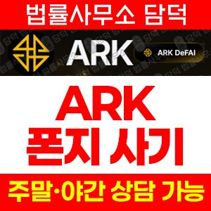 폰지(ARK DeFAI) 사기 피해 정보 · 담덕법률사무소