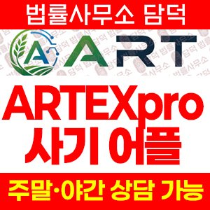 ARTEXpro 사기, ART Exchange(아트익스체인지) artsoej.com 해외선물 리딩사기 앱 설치 주의