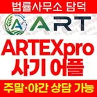 ARTEXpro 사기, ART Exchange(아트익스체인지) artsoej.com 해외선물 리딩사기 앱 설치 주의