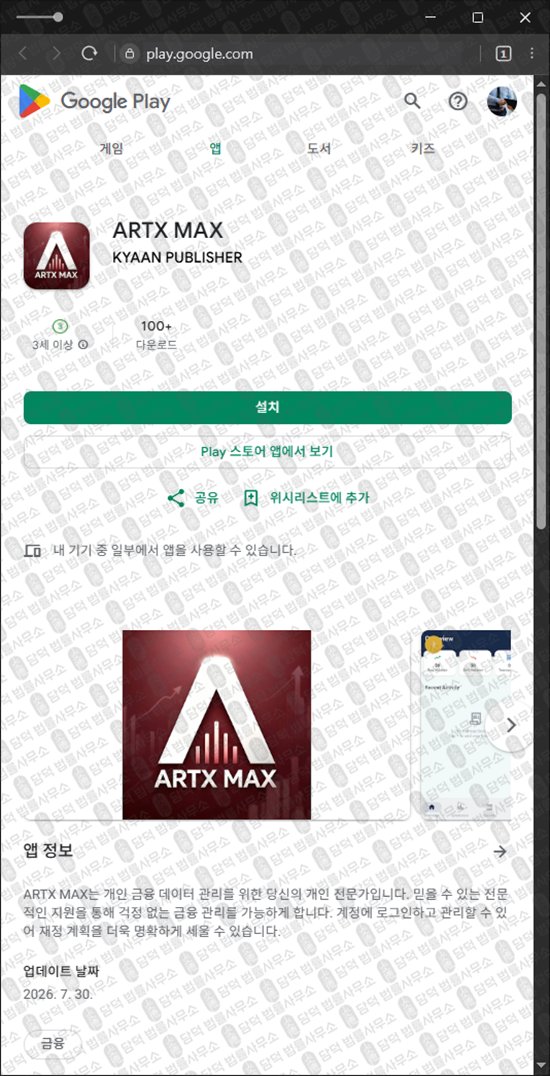 이 사진은 담덕법률사무소에서 캡쳐해둔 아티장(ARTX MAX) 웹사이트 캡쳐 사진이며 URL은 artisanptpro.store 입니다.