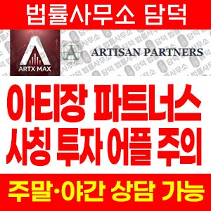 아티장(ARTX MAX) 사기 피해 정보 · 담덕법률사무소