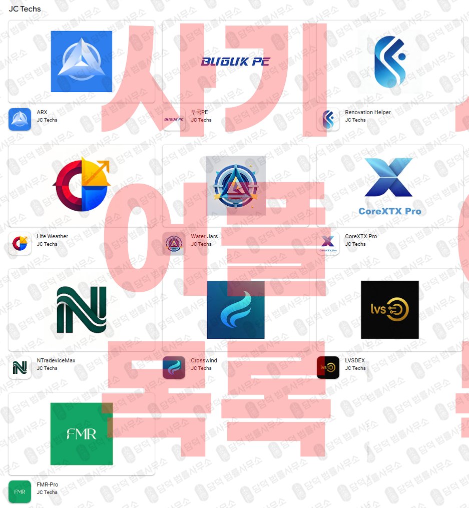 이 사진은 담덕법률사무소에서 캡쳐해둔 어플(ARX) 관련 자료 사진입니다.