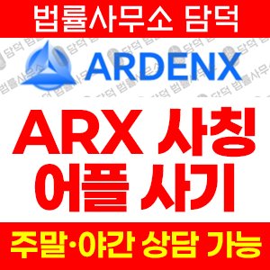 어플(ARX) 사기 피해 정보 · 담덕법률사무소