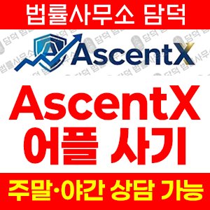 어플(AscentX) 사기 피해 정보 · 담덕법률사무소