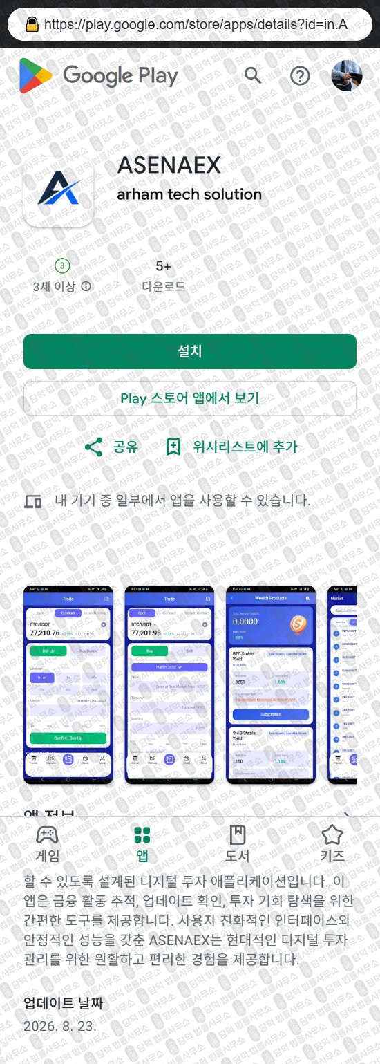이 사진은 담덕법률사무소에서 캡쳐해둔 어플(ASENAEX) 웹사이트 캡쳐 사진이며 URL은 asenaex.net 입니다.