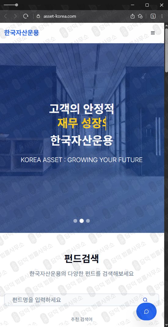 이 사진은 담덕법률사무소에서 캡쳐해둔 한국자산운용(URL) 웹사이트 캡쳐 사진이며 URL은 asset-korea.com 입니다.