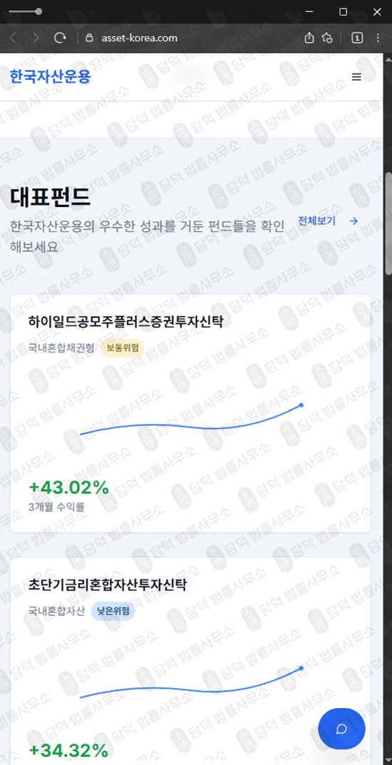 이 사진은 담덕법률사무소에서 캡쳐해둔 한국자산운용(URL) 웹사이트 캡쳐 사진이며 URL은 asset-korea.com 입니다.