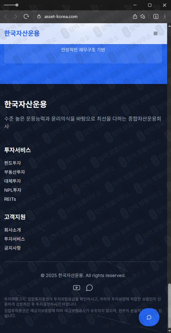 이 사진은 담덕법률사무소에서 캡쳐해둔 한국자산운용(URL) 웹사이트 캡쳐 사진이며 URL은 asset-korea.com 입니다.
