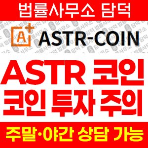아스타(ASTR-COIN) 사기 피해 정보 · 담덕법률사무소
